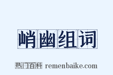 峭幽组词是什么意思的图片